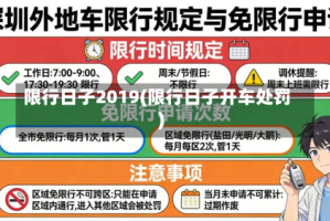 限行日子2019(限行日子开车处罚)