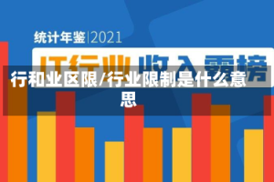 行和业区限/行业限制是什么意思