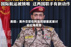 美媒：美外交官在阿曼同胡塞武装讨论红海局势