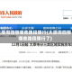 太原周四限哪些路段限行(太原周四限哪些路段限行了)