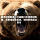 熊市终将到来，只是我们不知何时降临，历史经验告诉你，如何安然度过熊市