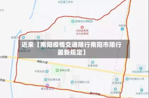 近来【南阳疫情交通限行南阳市限行最新规定】
