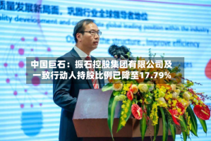 中国巨石：振石控股集团有限公司及一致行动人持股比例已降至17.79%