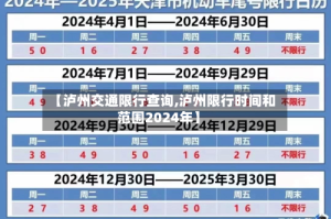【泸州交通限行查询,泸州限行时间和范围2024年】