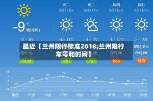 最近【兰州限行标准2018,兰州限行车号和时间】