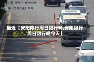 最近【安阳限行周日限行吗,安阳限行周日限行吗今天】