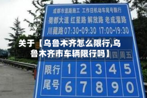 关于【乌鲁木齐怎么限行,乌鲁木齐市车辆限行吗】