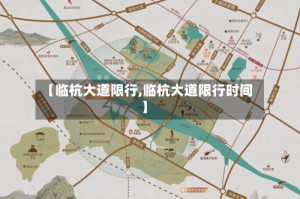 【临杭大道限行,临杭大道限行时间】