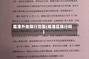 临潼外地限行范围(临潼区限行吗)