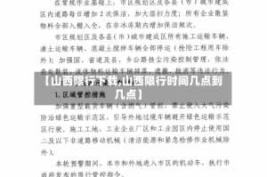 【山西限行下载,山西限行时间几点到几点】