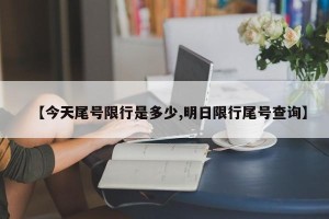 【今天尾号限行是多少,明日限行尾号查询】