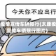 太康疫情宣传车辆限行(太康疫情宣传车辆限行图片)