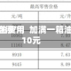 国内成品油费用将迎“二连涨”，加满一箱油多花约10元