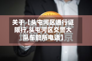 关于【头屯河区通行证限行,头屯河区交警大队车管所电话】