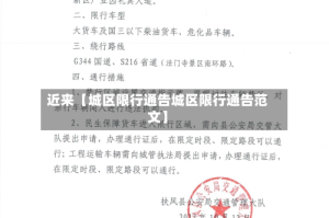近来【城区限行通告城区限行通告范文】