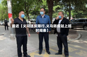 最近【义马违反限行,义马防疫站上班时间表】