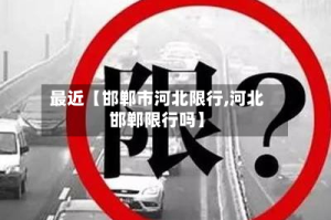 最近【邯郸市河北限行,河北邯郸限行吗】