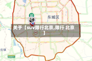 关于【suv限行北京,限行 北京】