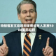 特朗普发文称将向全美成年人发放5000美元红利