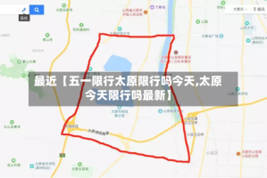 最近【五一限行太原限行吗今天,太原今天限行吗最新】