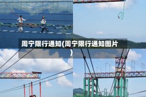 周宁限行通知(周宁限行通知图片)