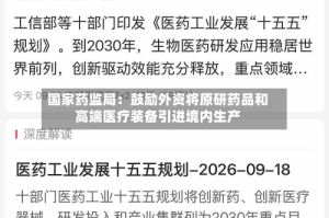 国家药监局：鼓励外资将原研药品和高端医疗装备引进境内生产