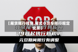 【厢货限行措施,厢式小货车限行规定北京】