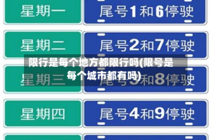 限行是每个地方都限行吗(限号是每个城市都有吗)