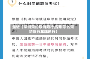 最近【深圳预约取消限行,深圳怎么预约限行车牌通行】