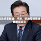 韩总统李在明：汽油、柴油等精炼油费用将持续稳定