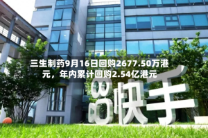 三生制药9月16日回购2677.50万港元，年内累计回购2.54亿港元