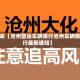 近来【沧州营运车辆限行沧州车辆限行最新通知】