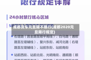 成都货车元旦限不限行(成都2020元旦限行规定)