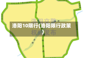 洛阳10限行(洛阳限行政策)