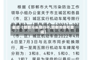 最近【邯郸马头限行不,邯郸市限号查询】