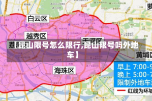 【昆山限号怎么限行,昆山限号吗外地车】