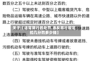 关于【违背限行的处罚,违反限行规定扣几分罚多少钱】