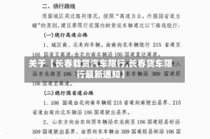 关于【长春载货汽车限行,长春货车限行最新通知】