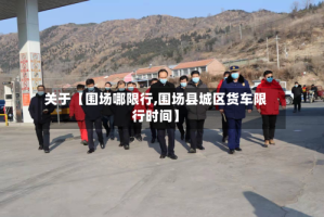 关于【围场哪限行,围场县城区货车限行时间】