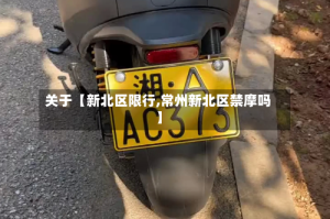 关于【新北区限行,常州新北区禁摩吗】