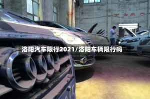 洛阳汽车限行2021/洛阳车辆限行吗