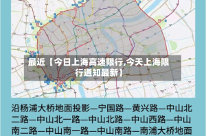 最近【今日上海高速限行,今天上海限行通知最新】