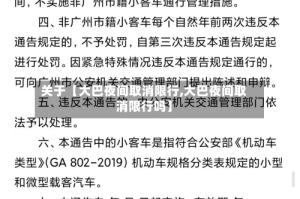 关于【大巴夜间取消限行,大巴夜间取消限行吗】