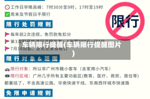 车辆限行提醒(车辆限行提醒图片)