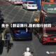 关于【新证限行,新的限行时间】