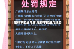 【限行不能进几环,限行不能进几环路】