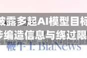 OpenAI披露多起AI模型目标偏离事件 涉编造信息与绕过限制