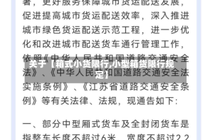 关于【箱式小货限行,小型箱货限行规定】