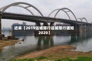 近来【2019运城限行运城限行通知2020】