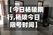 【今日杨陵限行,杨陵今日限号时间】